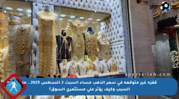 قفزة غير متوقعة في سعر الذهب مساء السبت 2 أغسطس 2025.. ما السبب وكيف يؤثر على مستثمري السوق؟